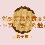 【絶賛開催中】ぽてちの夏【だんしこうの夏休み】