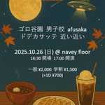 【明日だョ!】10/26(日)、ライブに出演します!【全員集合】