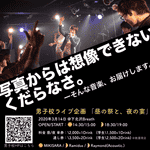 企画「昼の祭と、夜の宴」【予約して！！】