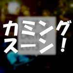 【この秋】何かがストリーミング配信されるかもしれない【ヒントは2013年にあり】