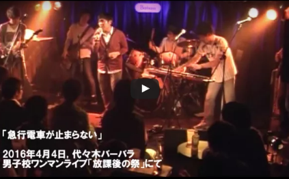 最近の男子校情報~次回のライブ情報を添えて~