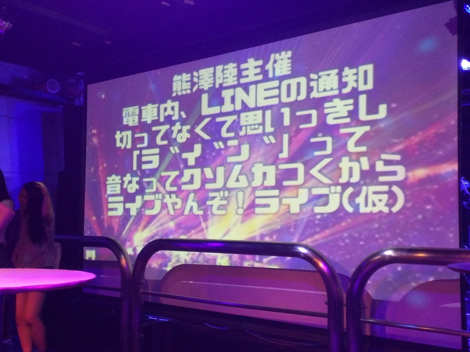 【熊澤君ありがとう】電車内、LINE(中略)ライブ(仮)報告